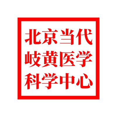 國(guó)際中醫(yī)藥學(xué)與大健康產(chǎn)業(yè)研究院